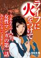 ライフに火をつけて ~今あなたの人生、女性マンガの第一話みたいになってますよ。~(1)【電子単行本特典付】