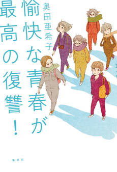 愉快な青春が最高の復讐!