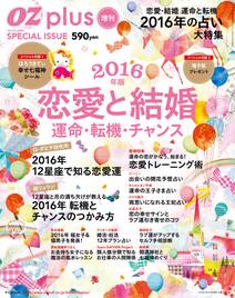 OZplus増刊 2016年2月号　恋愛と結婚　運命・転機・チャンス