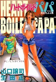 ハートボイルドパパ4