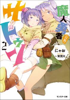 魔人勇者(自称)サトゥン : 2