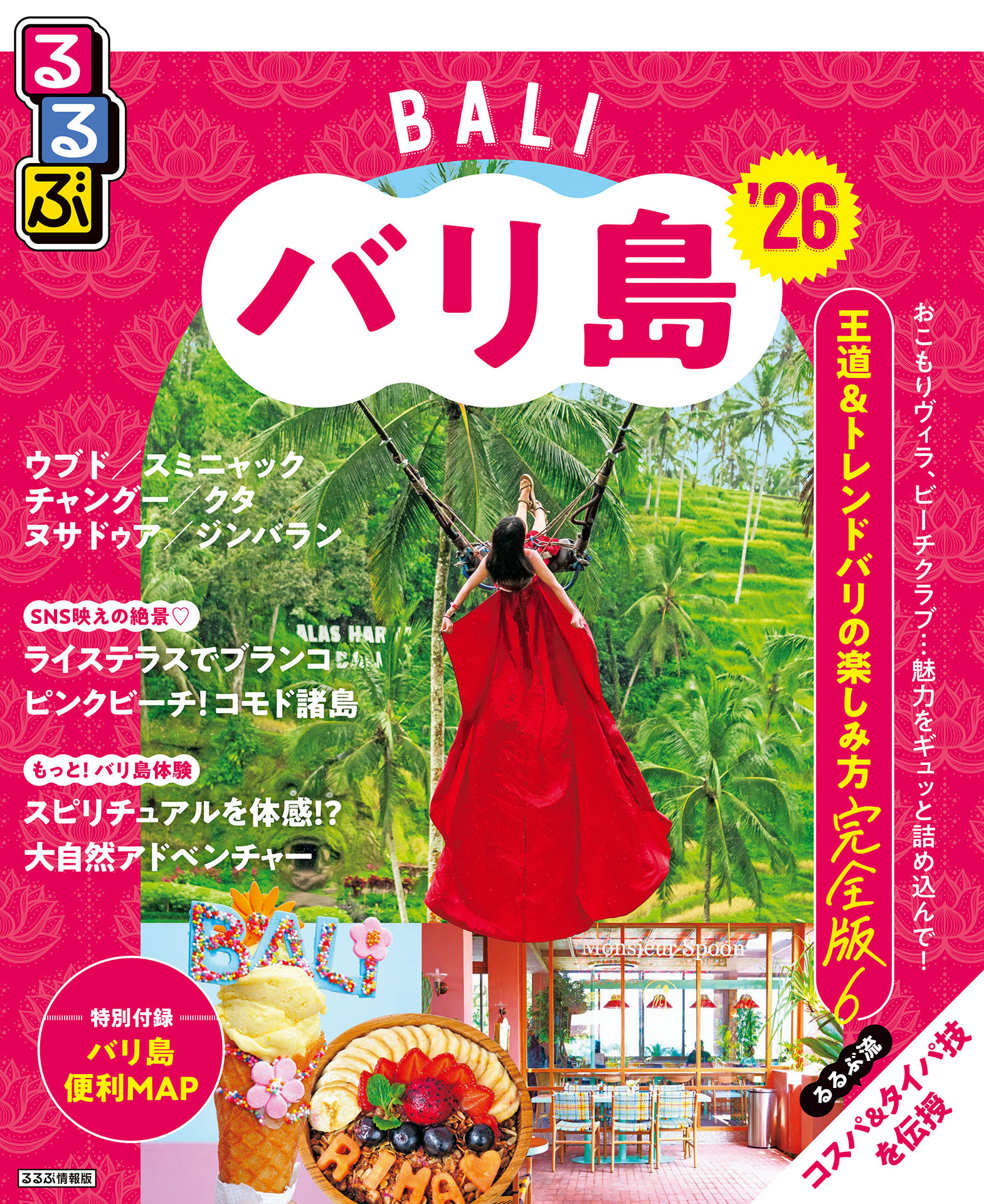るるぶバリ島'26