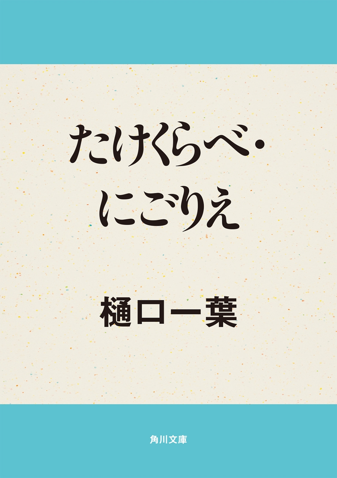 たけくらべ・にごりえ