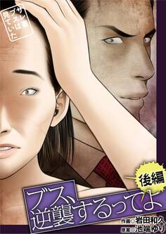 ブス、逆襲するってよ~サレ妻ブスは見ていた~