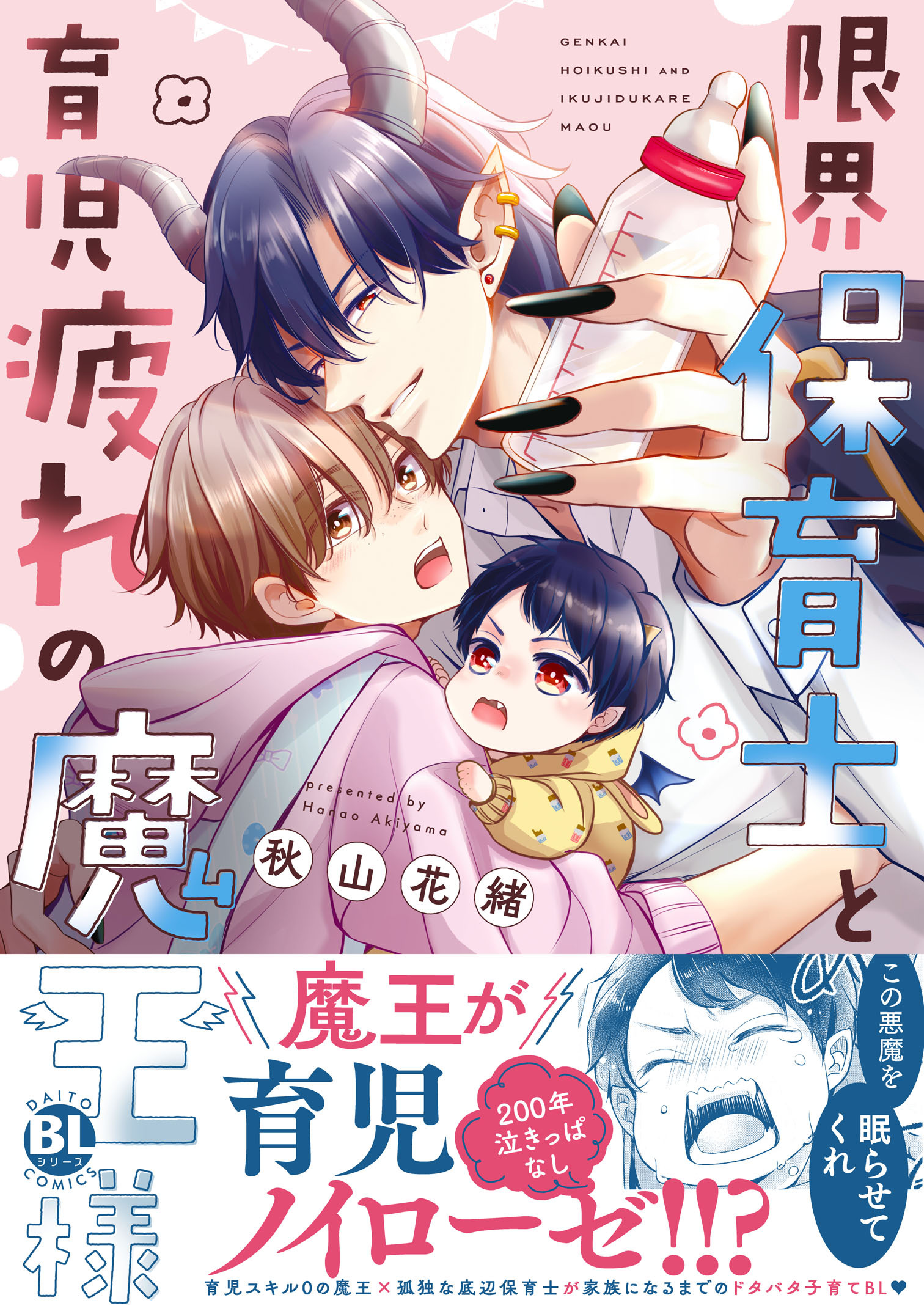 【期間限定　試し読み増量版　閲覧期限2026年6月7日】限界保育士と育児疲れの魔王様【単行本版】1【電子限定特典付き】