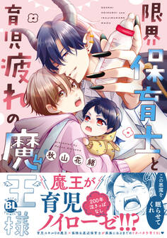 【期間限定 試し読み増量版 閲覧期限2026年6月7日】限界保育士と育児疲れの魔王様【単行本版】1【電子限定特典付き】