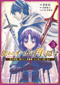 能あるオーガは角を隠す 3 魔王候補に選ばれし元勇者、人に化けて旅に出る