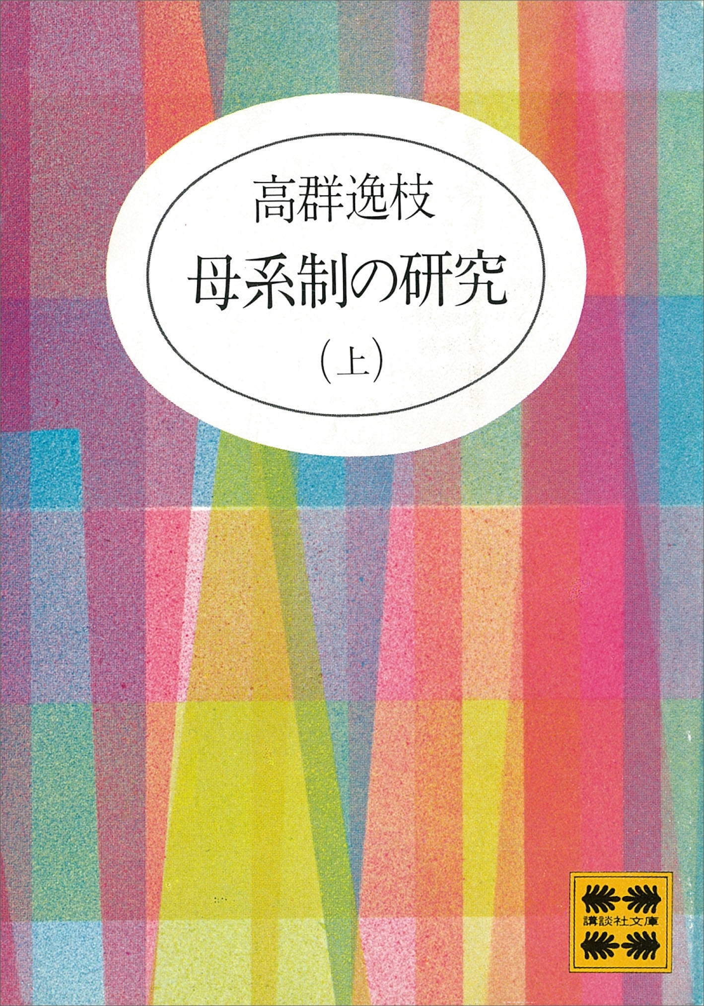 母系制の研究（上）