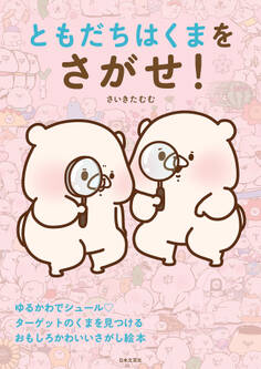 ともだちはくまをさがせ!