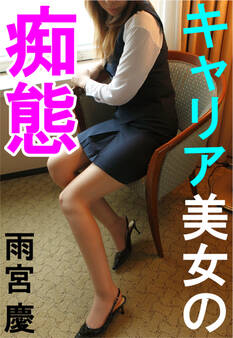 キャリア美女の痴態