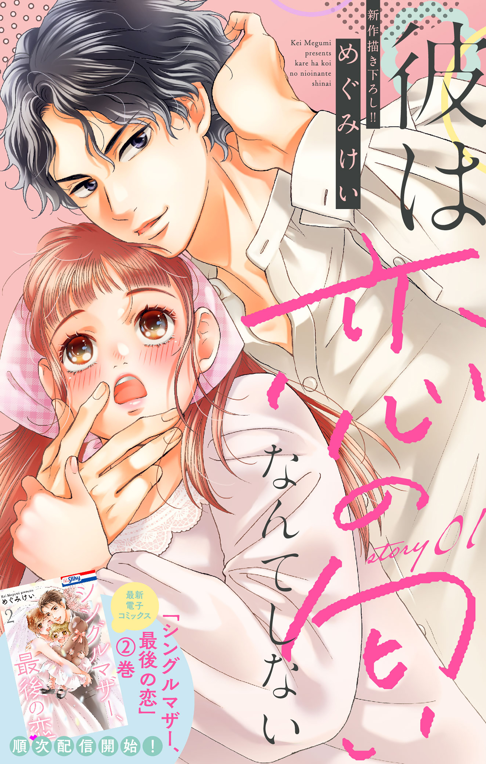 Love Silky　彼は恋の匂いなんてしない