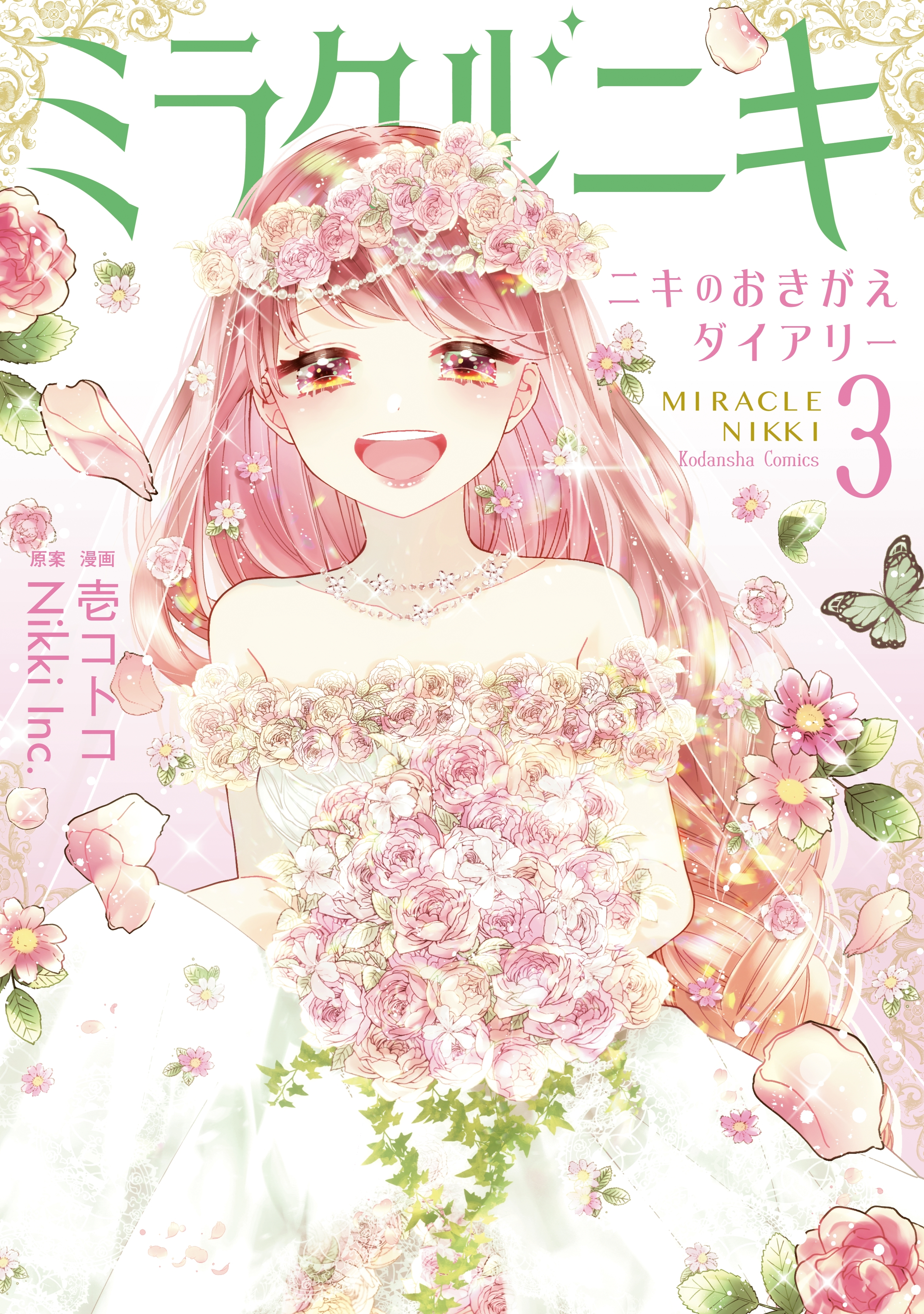 ミラクルニキ～ニキのおきがえダイアリー～