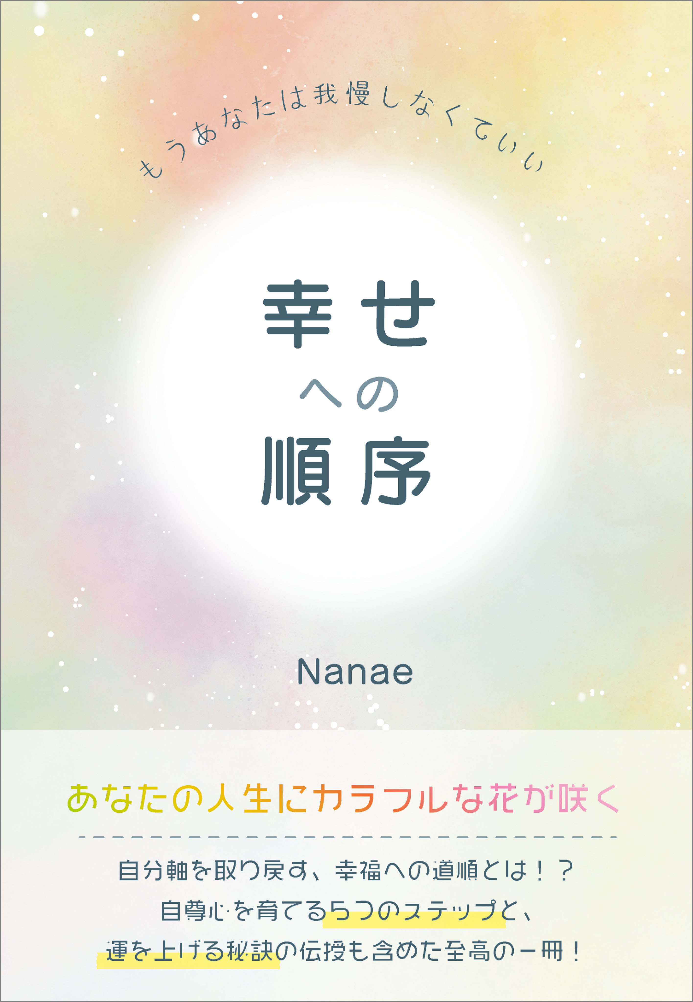 幸せへの順序