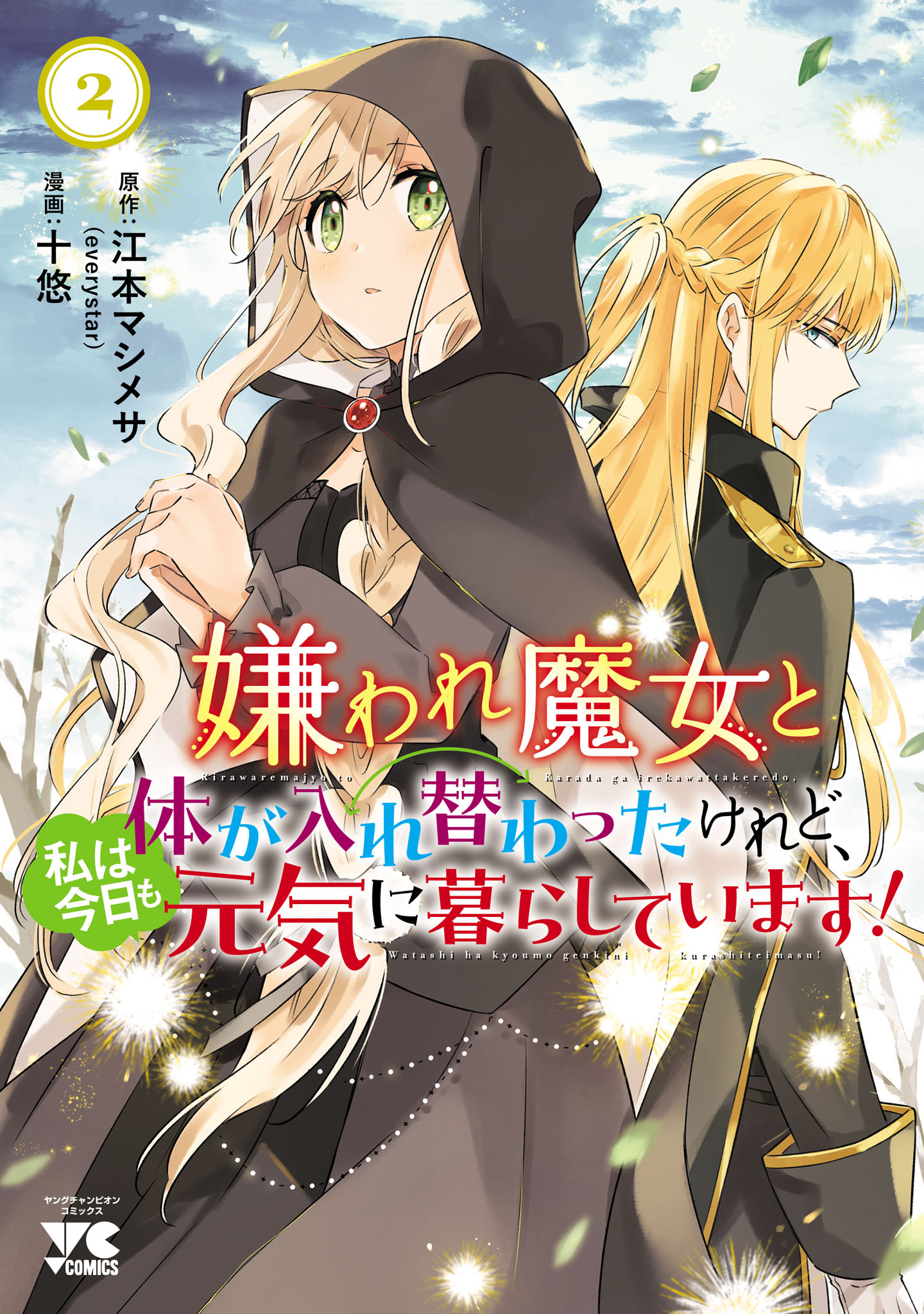 嫌われ魔女と体が入れ替わったけれど、私は今日も元気に暮らしています！【電子単行本】　2
