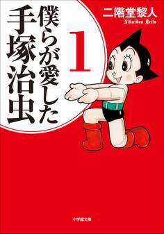僕らが愛した手塚治虫 1