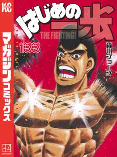 はじめの一歩(133)