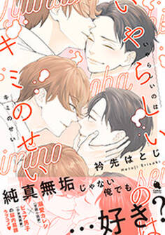 いやらしいのはキミのせい