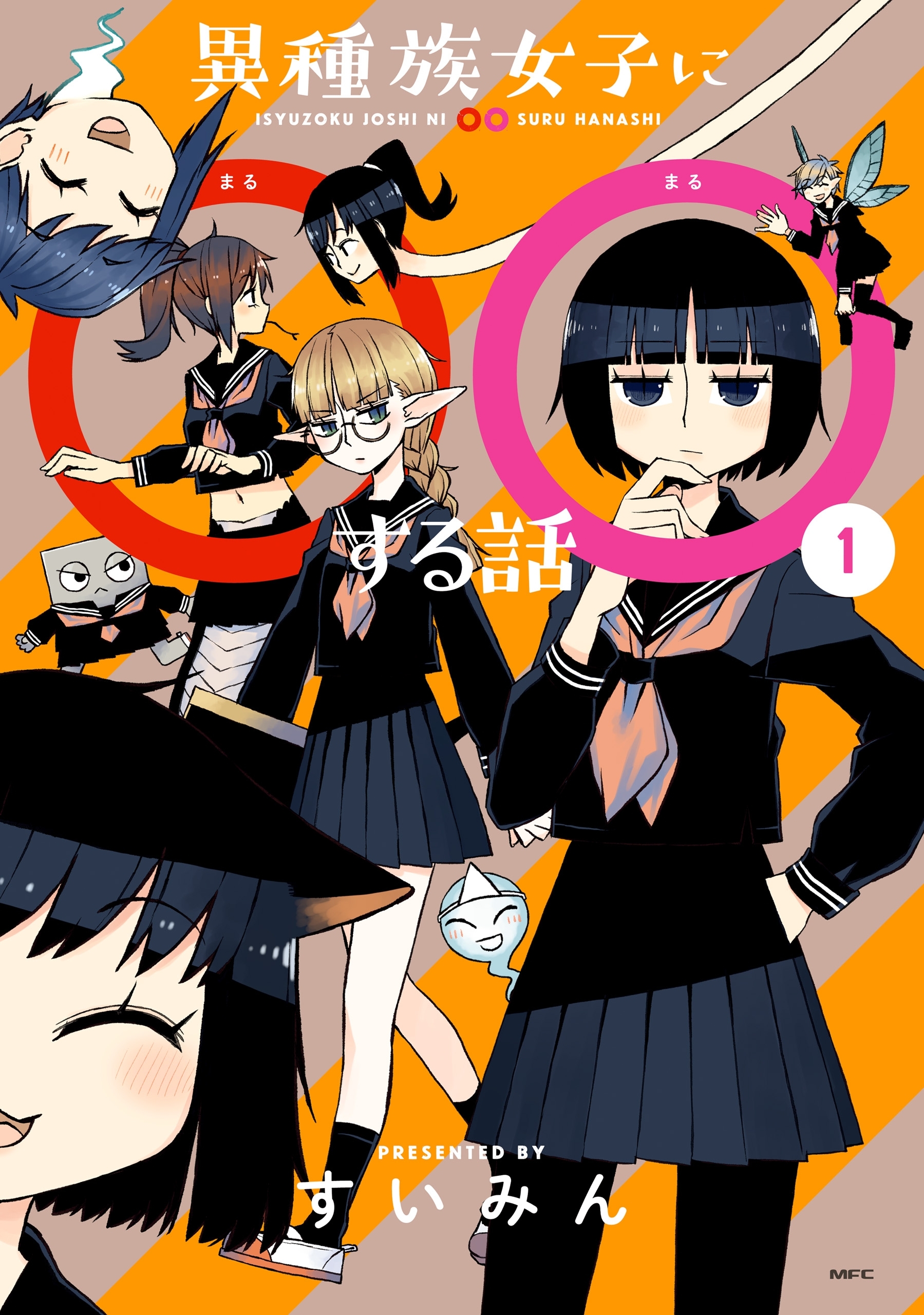 異種族女子に○○する話　１