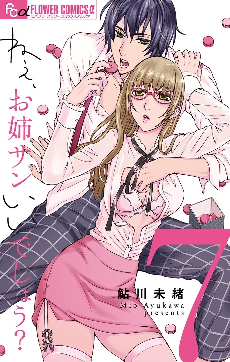 ねぇ、お姉サンいいでしょう？【マイクロ】 7