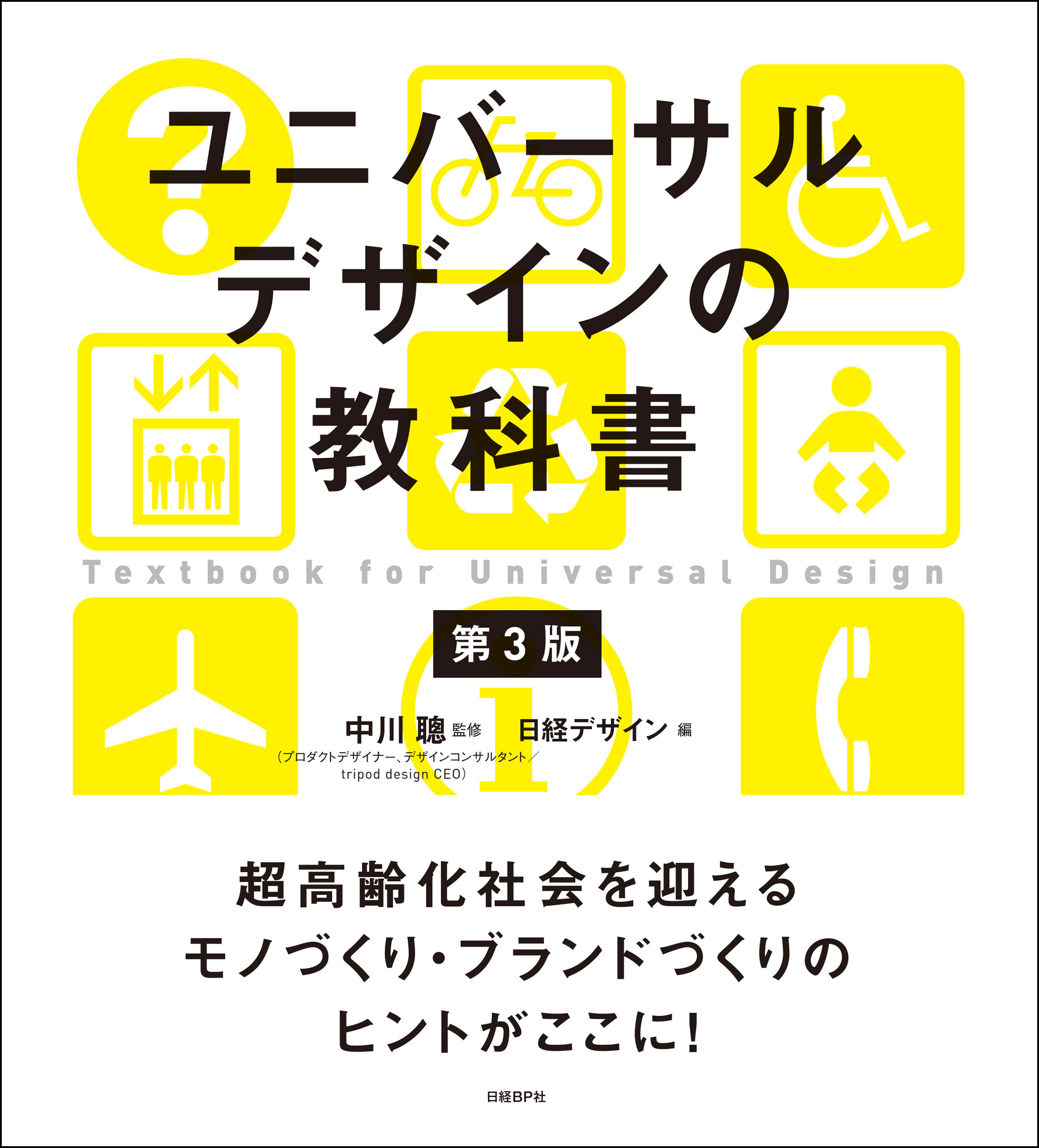ユニバーサルデザインの教科書 第3版