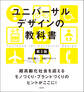 ユニバーサルデザインの教科書 第3版