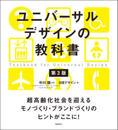 ユニバーサルデザインの教科書 第3版