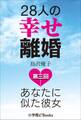 28人の幸せ離婚～あなたに似た彼女～ 第三回