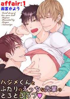 ハジメくんとふたりのえっちな先輩のとろとろラブ affair:1