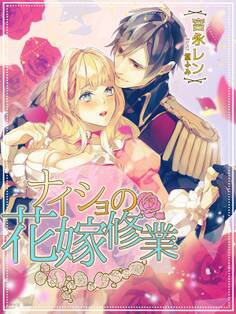 ナイショの花嫁修業