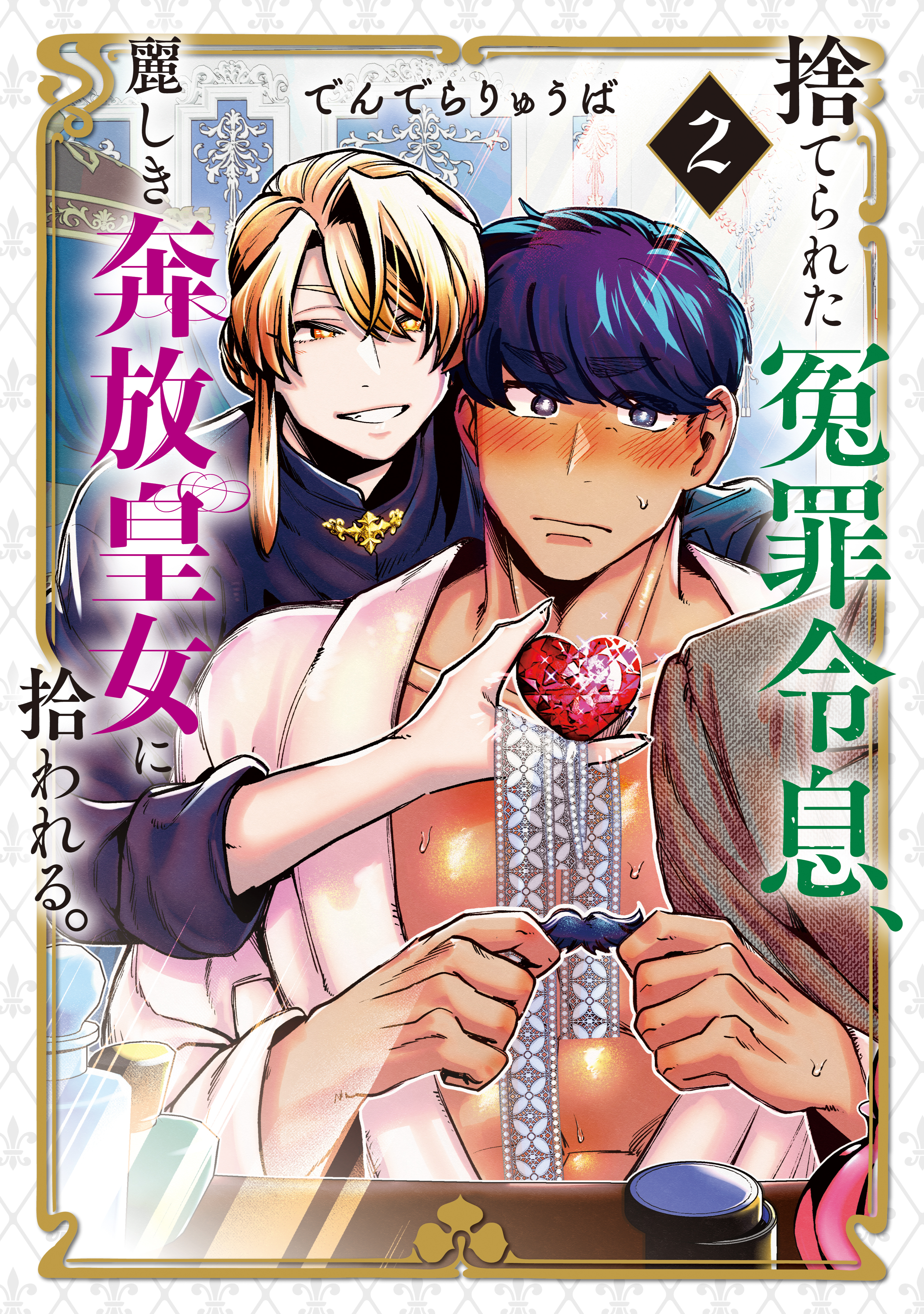 捨てられた冤罪令息、麗しき奔放皇女に拾われる。（２）