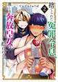 捨てられた冤罪令息、麗しき奔放皇女に拾われる。(2)