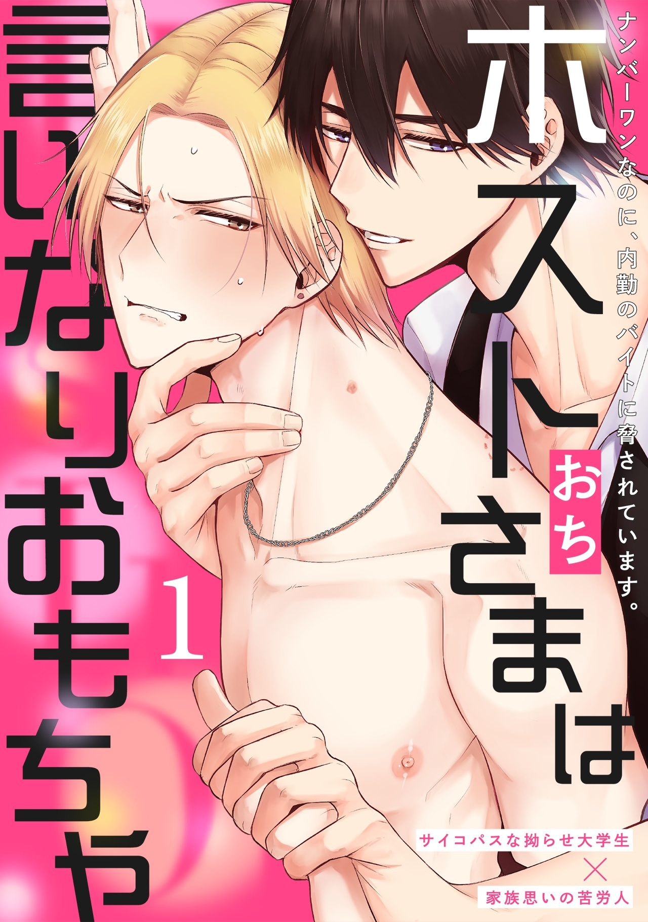 【期間限定　無料お試し版　閲覧期限2026年7月7日】ホストさまは言いなりおもちゃ(1)