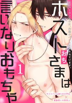【期間限定 無料お試し版 閲覧期限2026年7月7日】ホストさまは言いなりおもちゃ(1)
