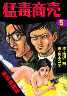 猛毒商売 極道血聞録
