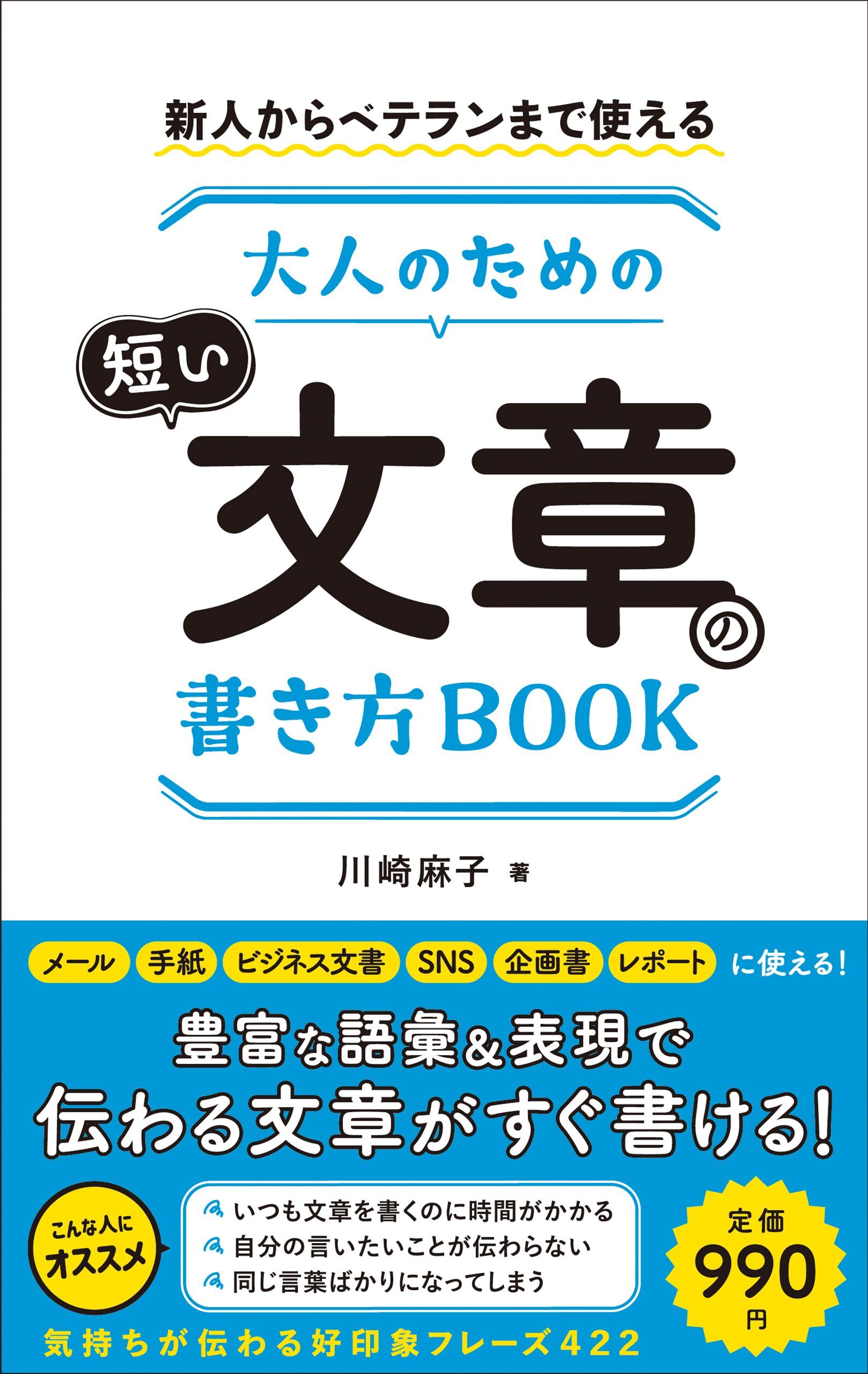 新人からベテランまで使える　大人のための短い文章の書き方BOOK
