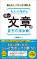 新人からベテランまで使える　大人のための短い文章の書き方BOOK