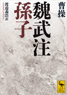 魏武注孫子