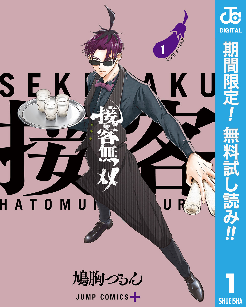 接客無双【期間限定無料】 1