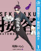 接客無双【期間限定無料】 1