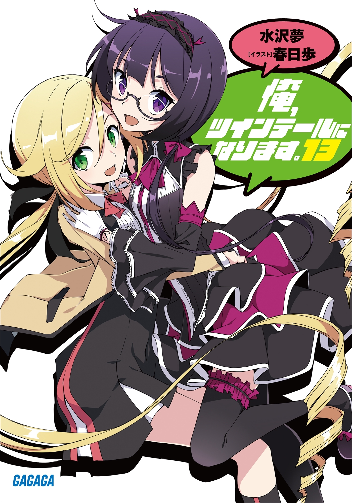 俺、ツインテールになります。 13