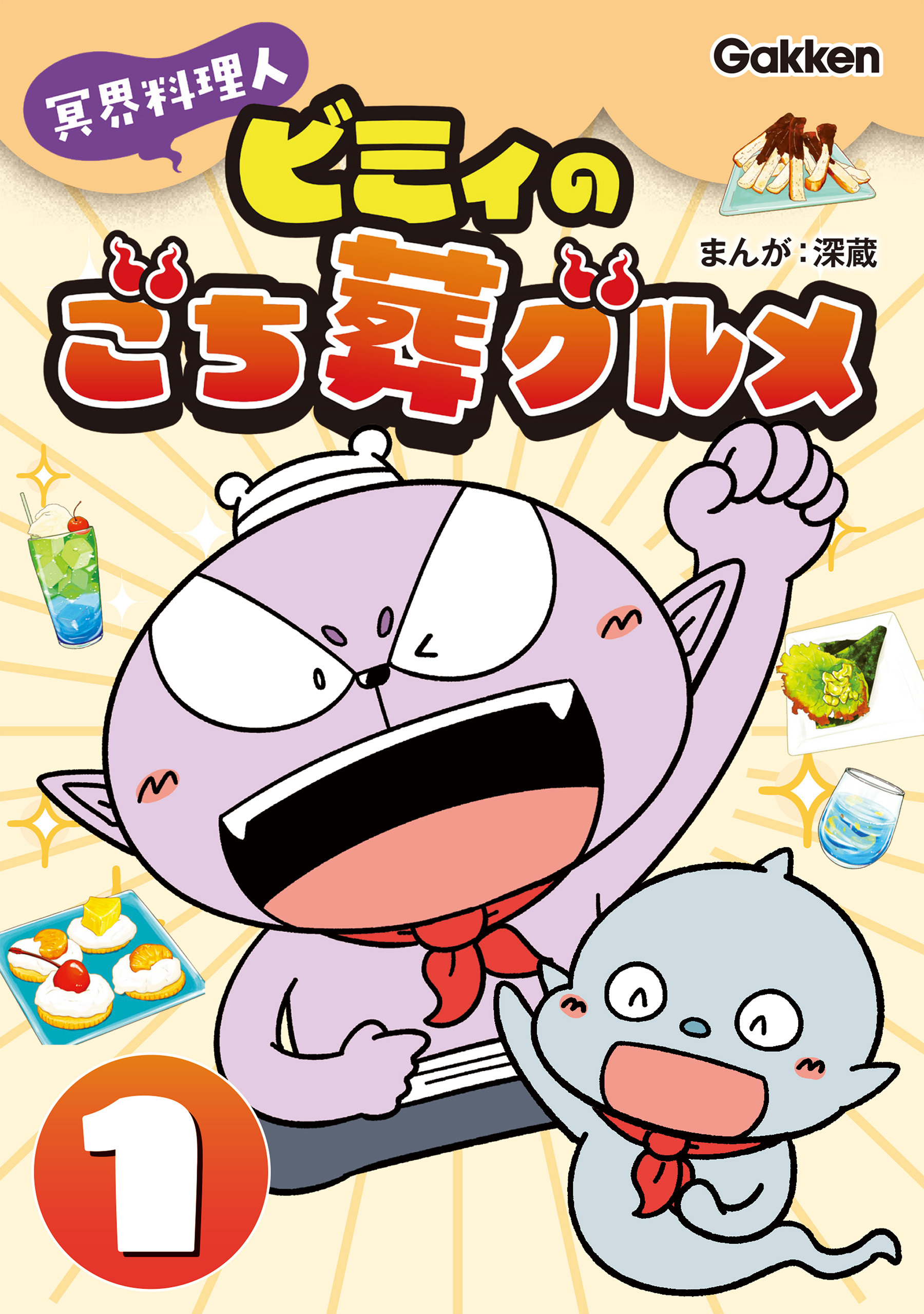 冥界料理人 ビミィのごち葬グルメ 1巻