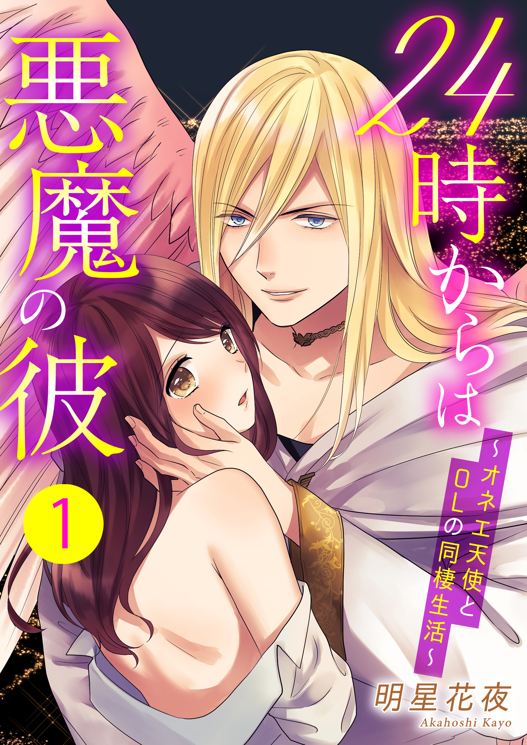 24時からは悪魔の彼～オネエ天使とOLの同棲生活～　1巻