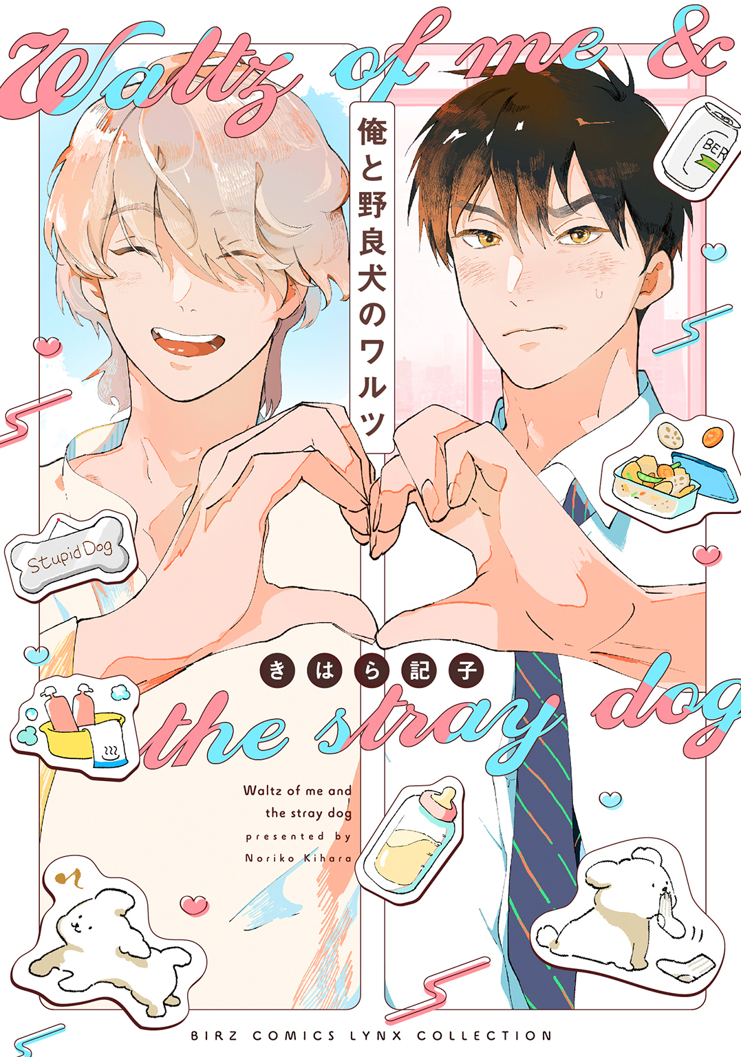 俺と野良犬のワルツ