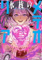 氷核のメテオリア ： 2