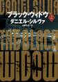 ブラック・ウィドウ 上