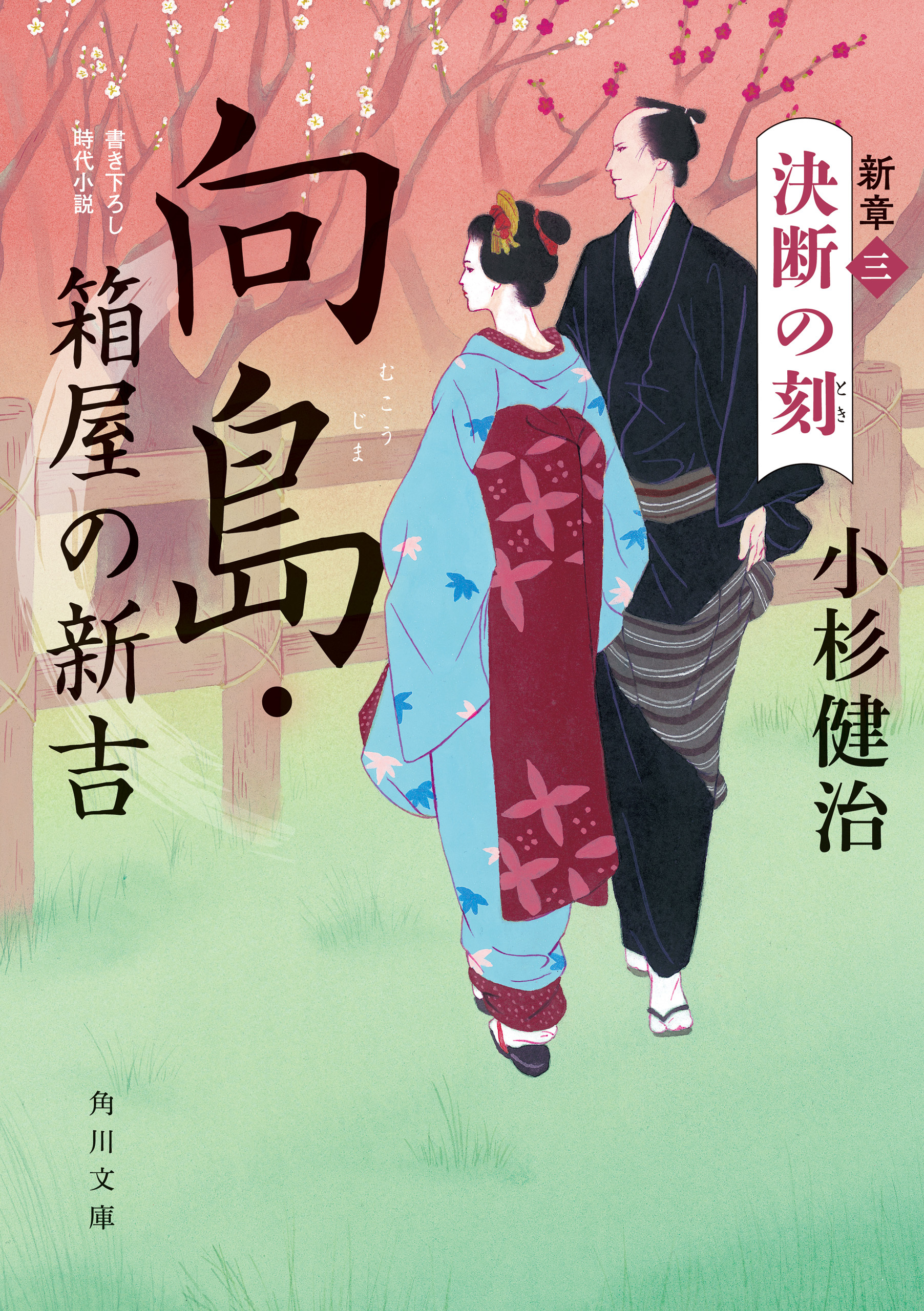 向島・箱屋の新吉　新章