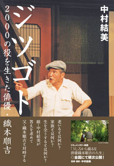 ジツゴト 2000の役を生きた俳優・織本順吉