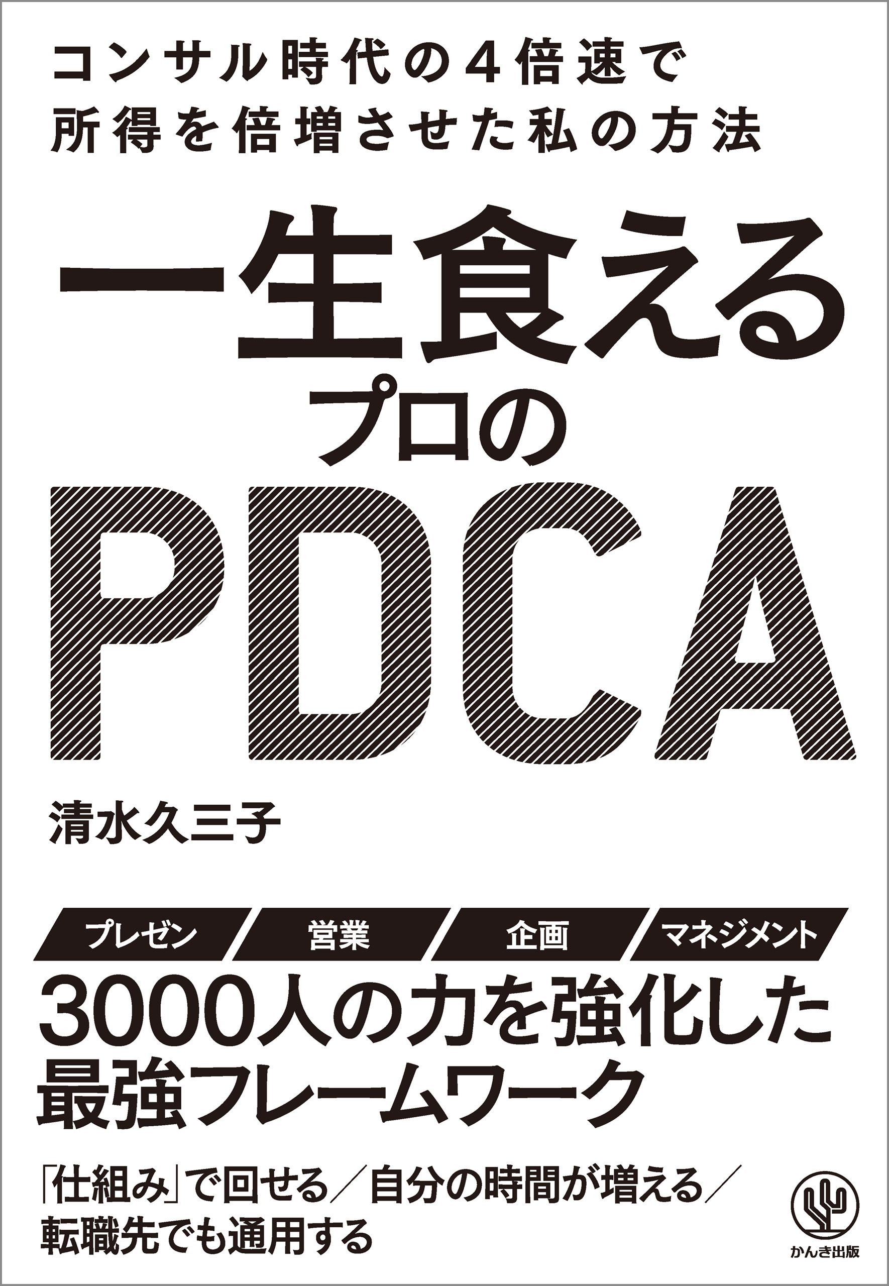 一生食えるプロのPDCA