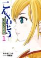 こんぺいとう~おいね診療譚~(1)