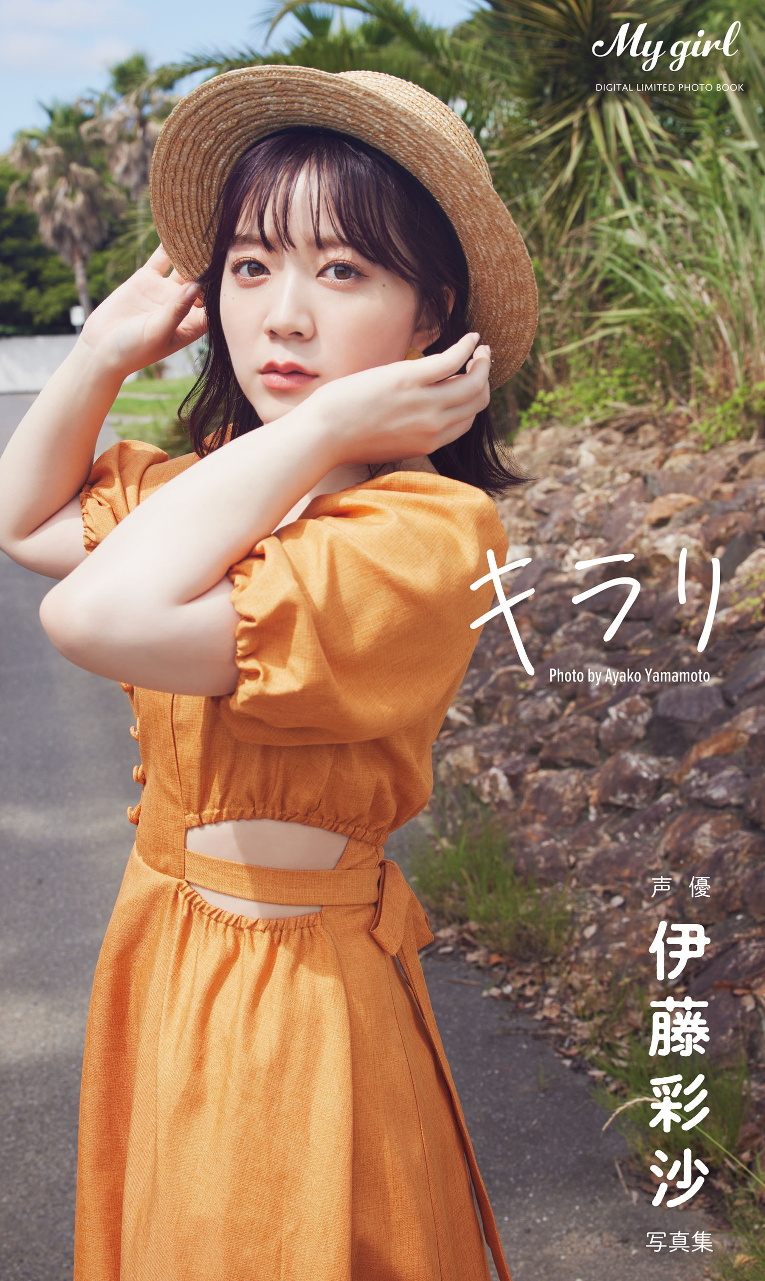 【デジタル限定】伊藤彩沙 写真集 キラリ /「My Girl」PHOTO BOOK